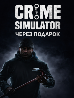 Crime Simulator через подарок