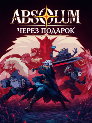 Absolum через подарок