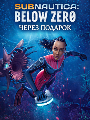 Subnautica: Below Zero через подарок