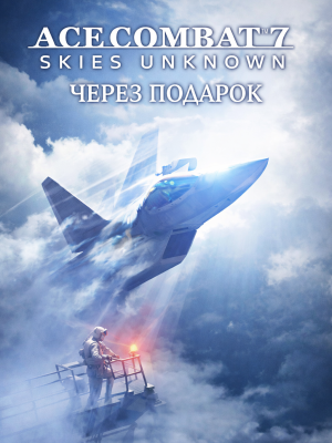 ACE COMBAT™ 7: SKIES UNKNOWN через подарок