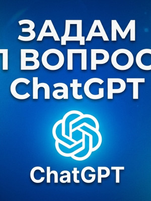 💎🔥ЗАДАМ 1 ВОПРОС CHATGPT 💎🔥 100% ОТВЕТ 💎🔥