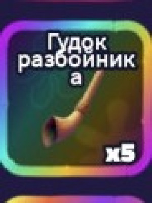 Транспорт гудок разбойника