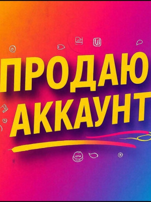 Продам аккаунт читай описание