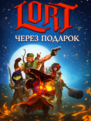 LORT через подарок