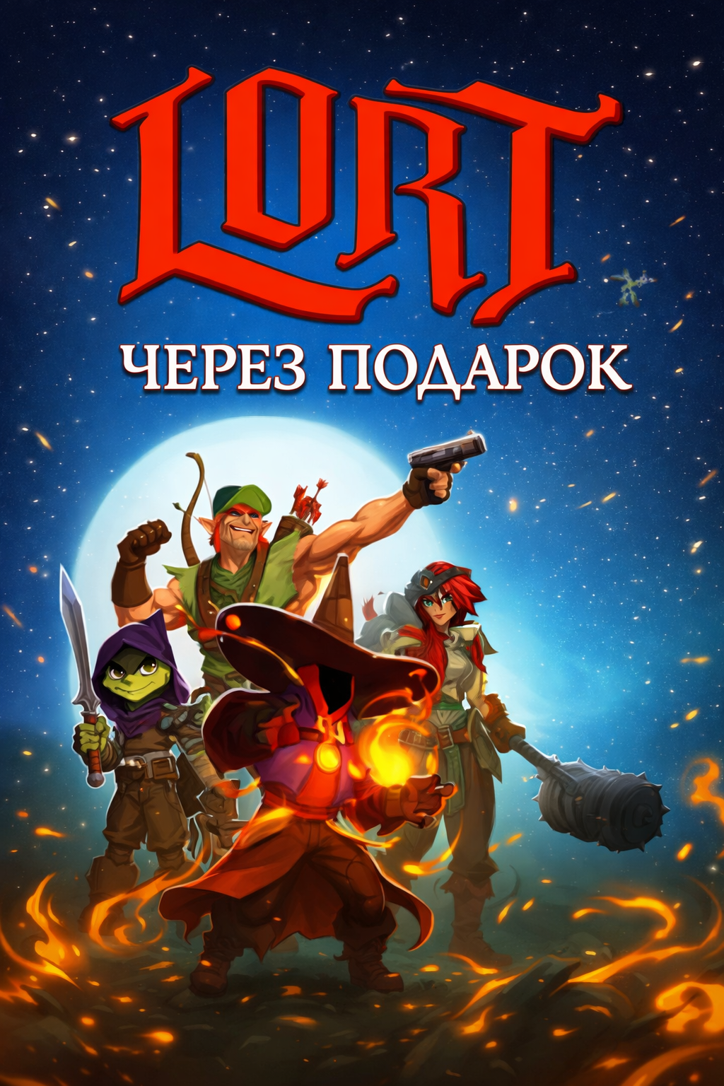 LORT через подарок