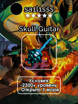 🔥 ПОЛУЧУ НА ВАШ АККАУНТ SKULL GUITAR 🔥