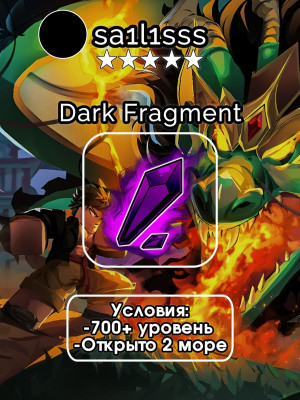 🔥🔘ПОЛУЧУ НА ВАШ АККАУНТ ТЁМНЫЙ ФРАГМЕНТ🔘🔥