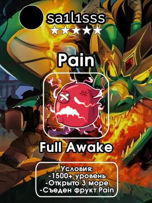 🩸🔥 ПОЛУЧУ НА ВАШ АККАУНТ ФУЛЛ АВЕЙК ФРУКТА PAIN(БОЛЬ)🔥🩸
