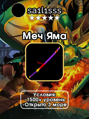 🗡️🟣ПОЛУЧУ НА ВАШ АККАУНТ МЕЧ YAMA🟣🗡️