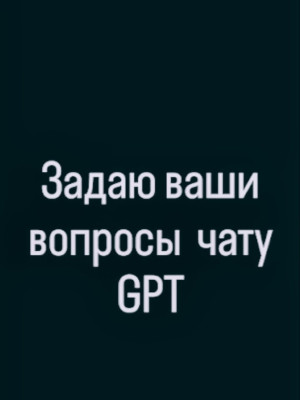 😍🔥ЗАДАМ ВАШ ЛЮБОЙ ВОПРОС В ИИ🔥😍
