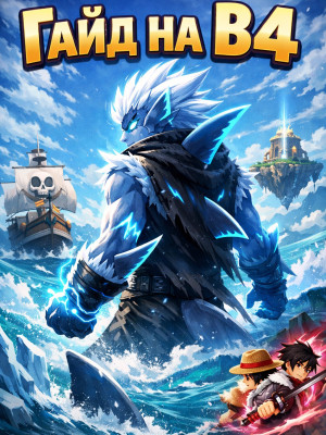 🗒️ГАЙД🗒️ 🤔КАК СДЕЛАТЬ РАСУ В4