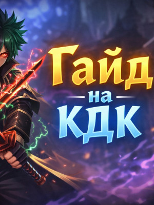 💠ГАЙД НА КДК◻️ НАДЁЖНАЯ ИНФОРМАЦИЯ