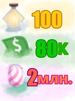 2 миллиона candy eggs! 80к баксов, 100 зелий. Аккаунт