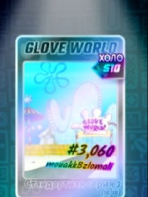 Карта холо с10 glove world standard (serie 3)