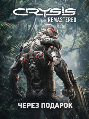 Crysis Remastered через подарок