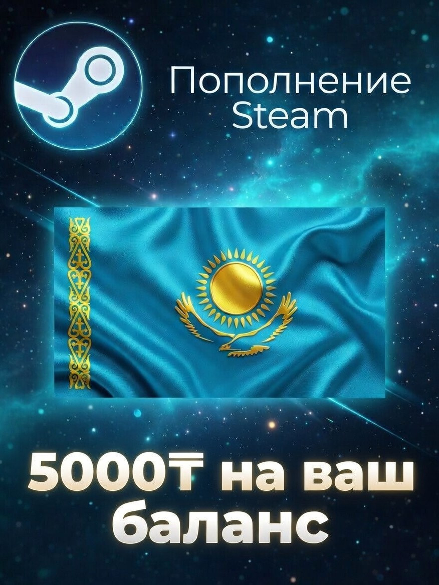 ✨ 5000 ТЕНГЕ НА STEAM | ПО ЛОГИНУ ✨