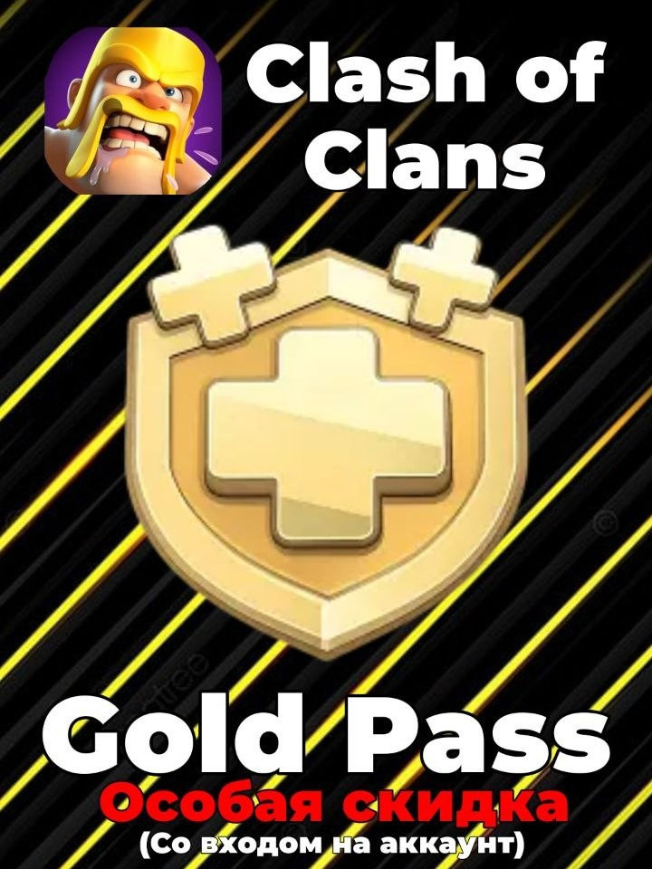🌟 GOLD PASS - Особая скидка | С входом на аккаунт 👑