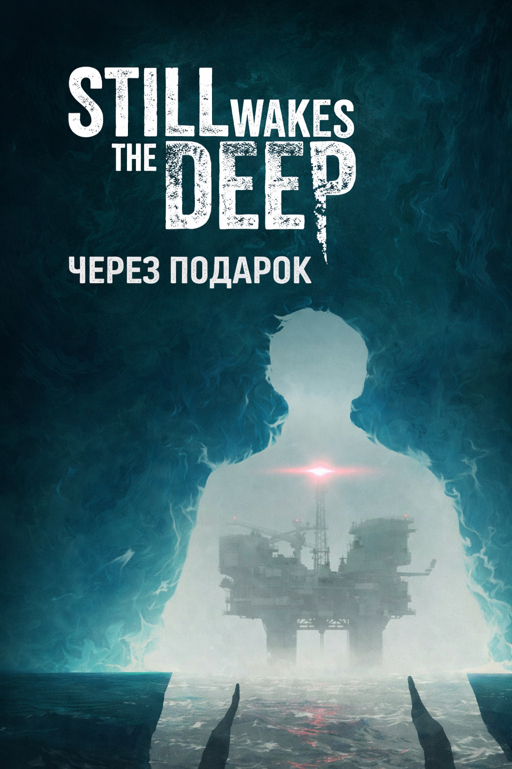 Still Wakes the Deep через подарок