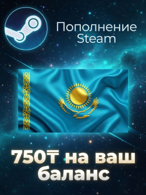 ✨ 750 ТЕНГЕ НА STEAM | ПО ЛОГИНУ ✨