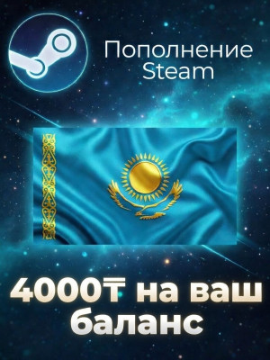 ✨ 4000 ТЕНГЕ НА STEAM | ПО ЛОГИНУ ✨