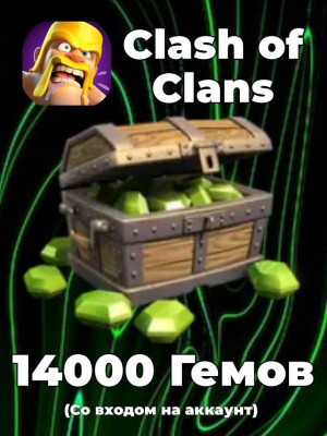 💎 14000 гемов | С входом на аккаунт👑