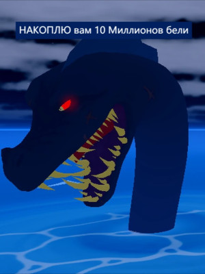 накоплю вам 10 миллионов бели и если повезёт помогу вам залутать вулкан (если он появится)