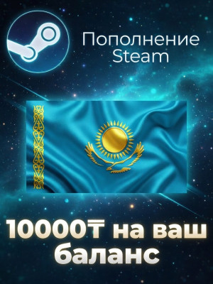 ✨ 10000 ТЕНГЕ НА STEAM | ПО ЛОГИНУ ✨