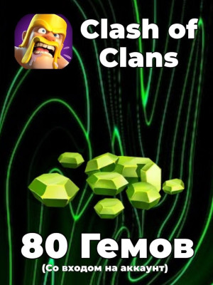💎 80 гемов | С входом на аккаунт👑
