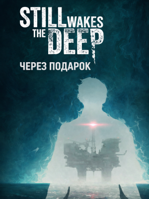 Still Wakes the Deep через подарок