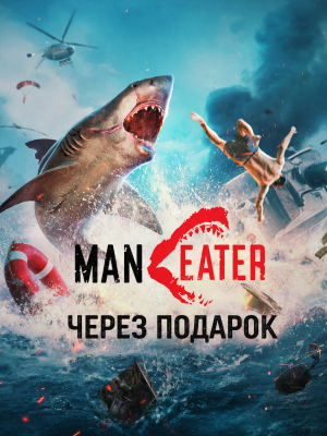 Maneater через подарок