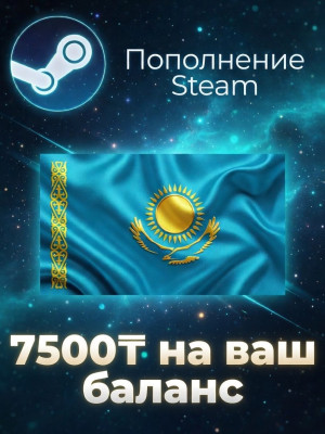 ✨ 7500 ТЕНГЕ НА STEAM | ПО ЛОГИНУ ✨