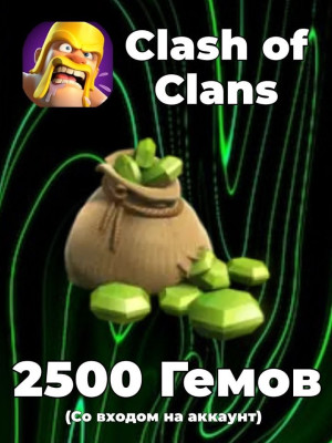 💎 2500 гемов | С входом на аккаунт👑