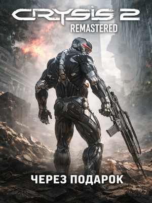 Crysis 2 Remastered через подарок