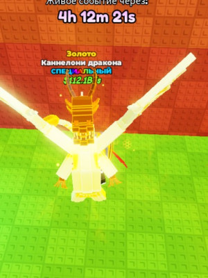 Продаю драгон каррннелони 112.1B/s золотой дёшево