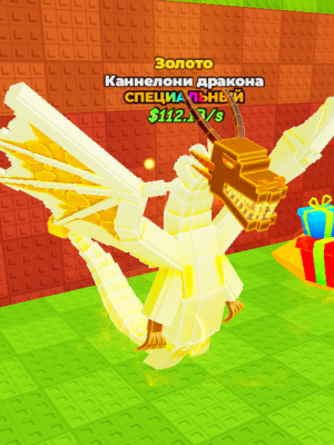 Драгон Каннелони (Золото)