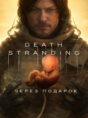 DEATH STRANDING DIRECTOR'S CUT через подарок