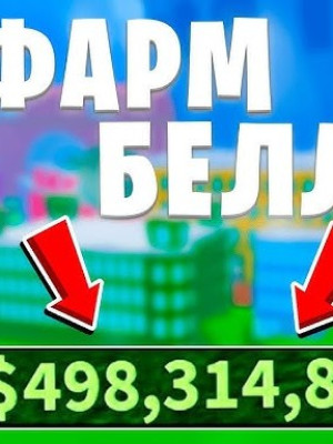 Фарм Белли! Цена за 100.000 Белли