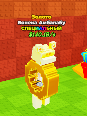 Бонека Амбалабу (Золото)