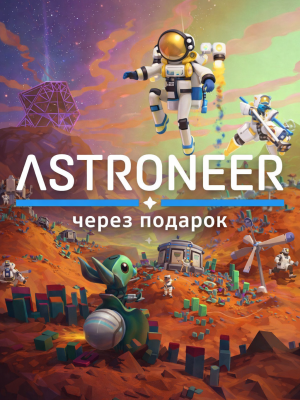 ASTRONEER через подарок