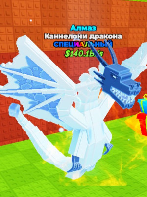 Драгон Каннелони (Алмаз)