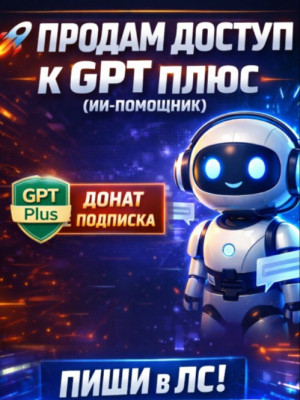 ЧЯТ ГПТ ПЛЮС НА ТРИ ЧЯСА все безлимит!!!