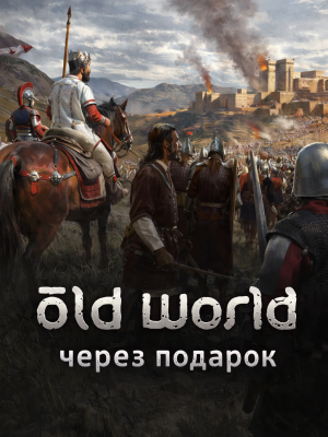 Old World через подарок