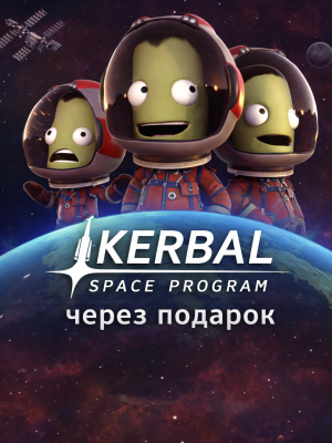 Kerbal Space Program через подарок