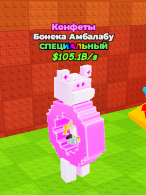 Бонека Амбалабу (Конфеты)