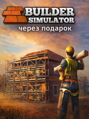 Builder Simulator через подарок