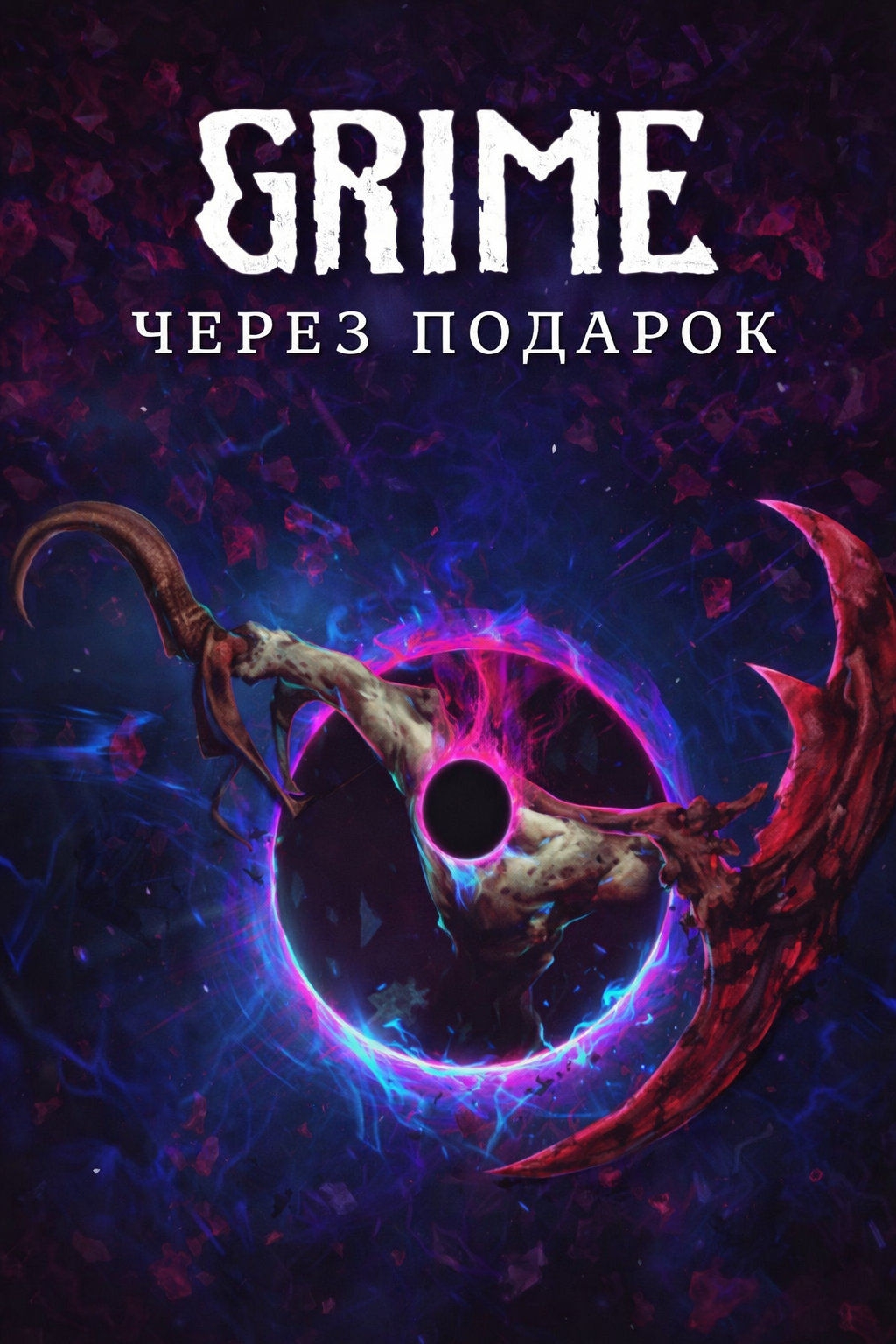 GRIME через подарок