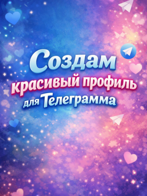 создам вам красивый профиль для тг