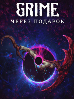 GRIME через подарок