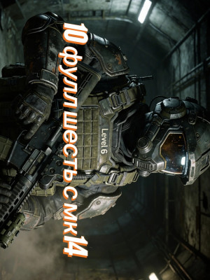 ⚡⚡10 фулл 6 и мк 14 ⚡⚡