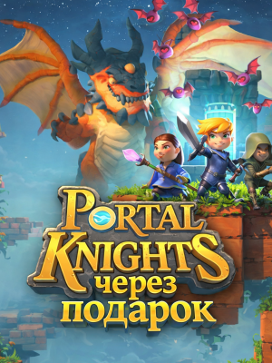 Portal Knights через подарок